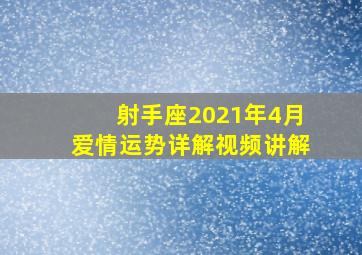 射手座2021年4月爱情运势详解视频讲解