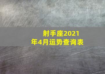 射手座2021年4月运势查询表