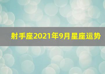 射手座2021年9月星座运势