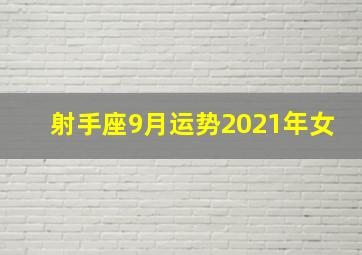 射手座9月运势2021年女