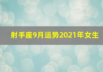 射手座9月运势2021年女生