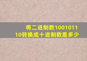 将二进制数100101110转换成十进制数是多少