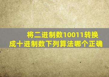 将二进制数10011转换成十进制数下列算法哪个正确