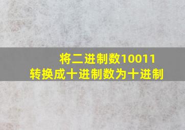 将二进制数10011转换成十进制数为十进制