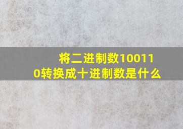 将二进制数100110转换成十进制数是什么