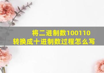 将二进制数100110转换成十进制数过程怎么写