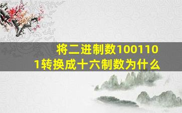 将二进制数1001101转换成十六制数为什么