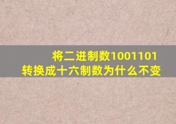 将二进制数1001101转换成十六制数为什么不变