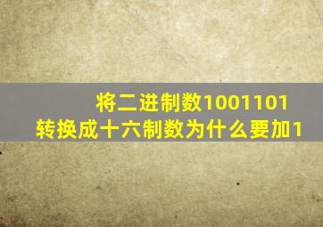 将二进制数1001101转换成十六制数为什么要加1