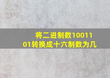 将二进制数1001101转换成十六制数为几