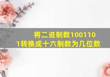 将二进制数1001101转换成十六制数为几位数