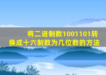 将二进制数1001101转换成十六制数为几位数的方法