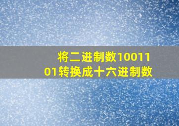 将二进制数1001101转换成十六进制数