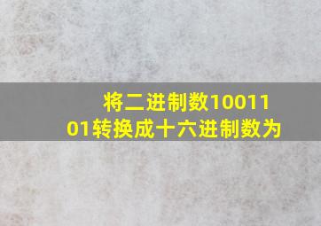 将二进制数1001101转换成十六进制数为