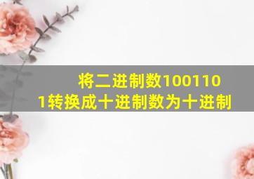 将二进制数1001101转换成十进制数为十进制