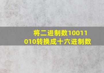 将二进制数10011010转换成十六进制数