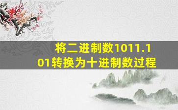 将二进制数1011.101转换为十进制数过程