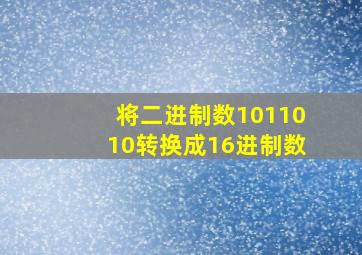 将二进制数1011010转换成16进制数