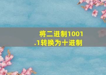 将二进制1001.1转换为十进制