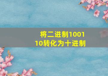 将二进制100110转化为十进制