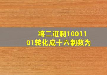 将二进制1001101转化成十六制数为