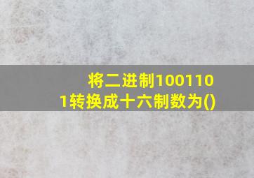 将二进制1001101转换成十六制数为()