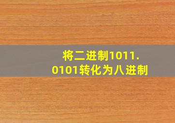 将二进制1011.0101转化为八进制