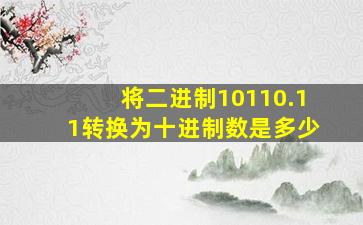 将二进制10110.11转换为十进制数是多少