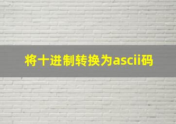 将十进制转换为ascii码