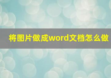 将图片做成word文档怎么做