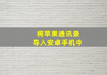 将苹果通讯录导入安卓手机中