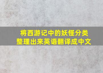 将西游记中的妖怪分类整理出来英语翻译成中文