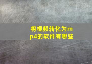 将视频转化为mp4的软件有哪些