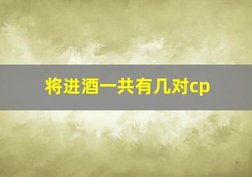 将进酒一共有几对cp