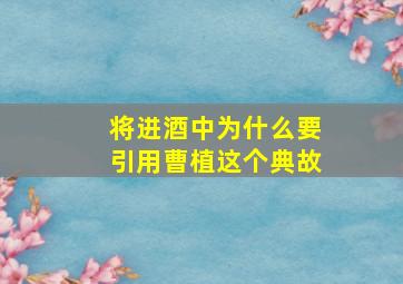 将进酒中为什么要引用曹植这个典故