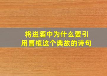 将进酒中为什么要引用曹植这个典故的诗句