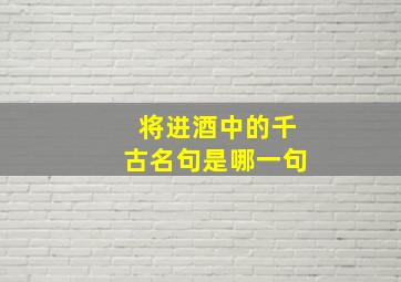 将进酒中的千古名句是哪一句