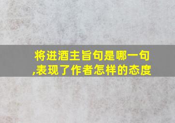 将进酒主旨句是哪一句,表现了作者怎样的态度