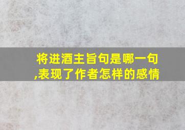 将进酒主旨句是哪一句,表现了作者怎样的感情