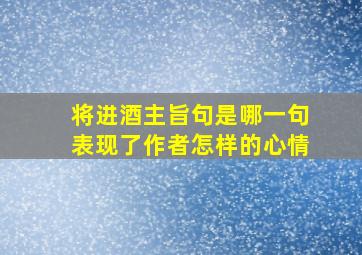 将进酒主旨句是哪一句表现了作者怎样的心情