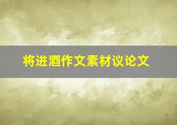 将进酒作文素材议论文