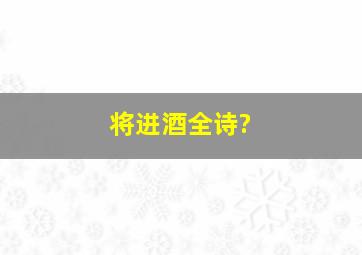 将进酒全诗?