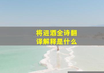 将进酒全诗翻译解释是什么