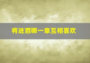 将进酒哪一章互相喜欢