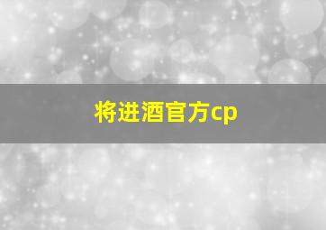 将进酒官方cp