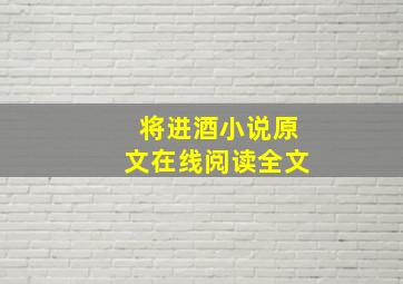 将进酒小说原文在线阅读全文