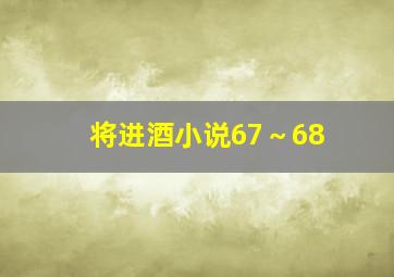 将进酒小说67～68