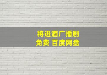 将进酒广播剧免费 百度网盘