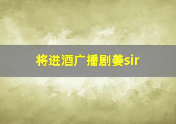 将进酒广播剧姜sir