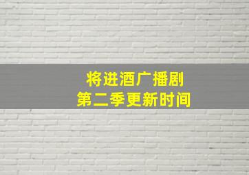 将进酒广播剧第二季更新时间